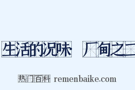 生活的况味·厂甸之二是什么意思的图片